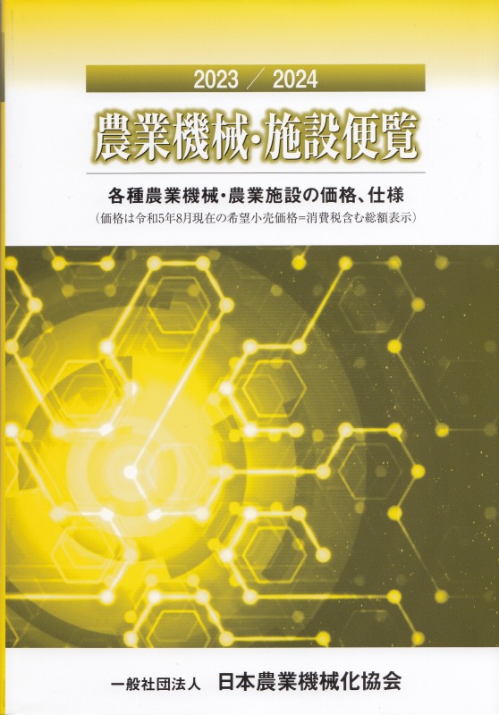 【新刊紹介】２０２３／２０２４農業機械・施設便覧　日本農業機械化協会刊行